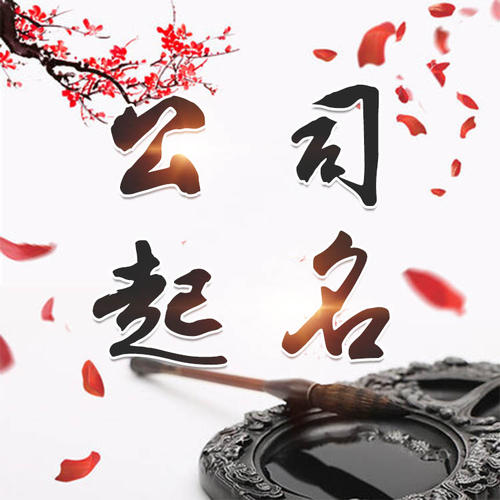 怀宁公司起名_找田馥连起名