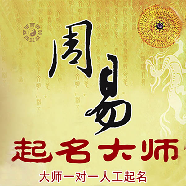 怀宁起名大师 怀宁大师起名 找田大师 41年起名经验