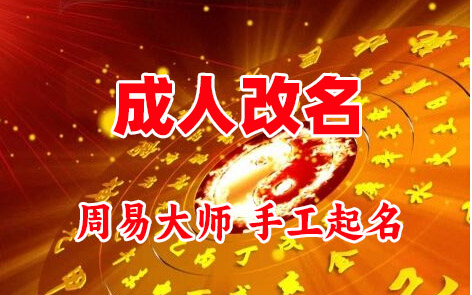 怀宁成人改名-找大师一对一改名先分析后改名